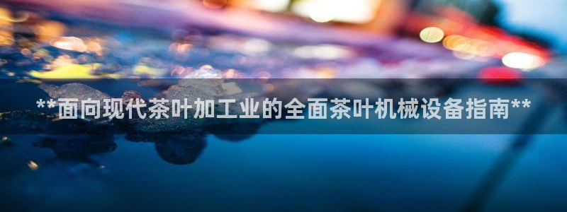 j9九游会真人第一品牌