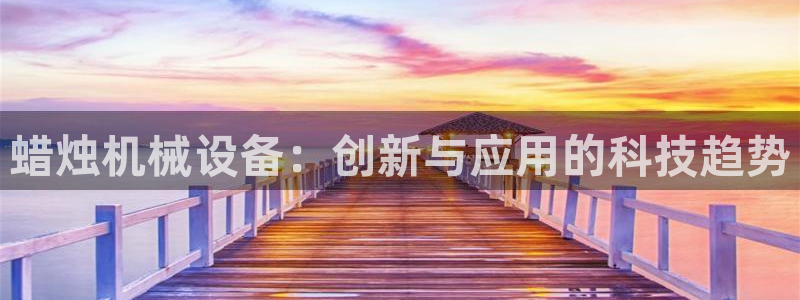 9游会app下载：蜡